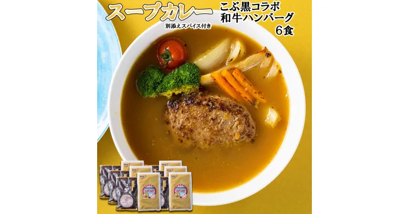 【ふるさと納税】 北海道産 黒毛和牛 こぶ黒 スープカレー ハンバーグ 計 6食 和牛 ブランド牛 コラボ 牛肉 ブランド 牛 肉 カレー インスタント 湯煎 別途 スパイス 付き 辛さ 調整 黒毛 和牛 冷凍 北海道 新ひだか町