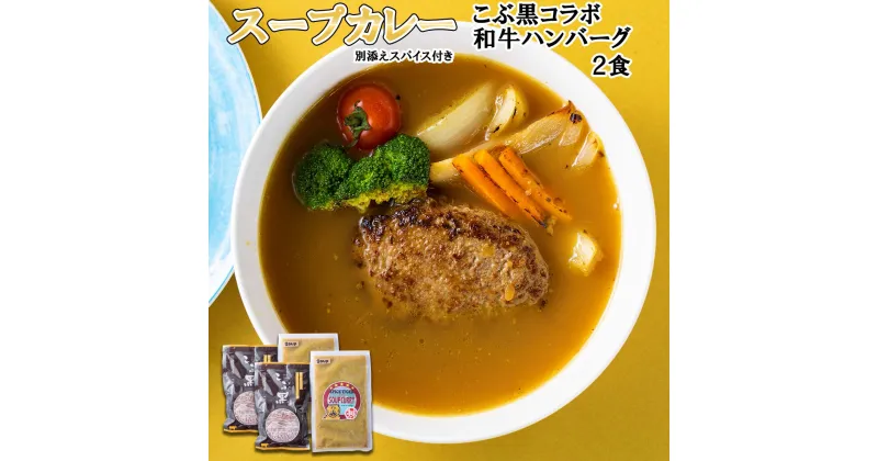 【ふるさと納税】 北海道産 黒毛和牛 こぶ黒 スープカレー ハンバーグ 計 2食 和牛 ブランド牛 コラボ 牛肉 ブランド 牛 肉 カレー インスタント 湯煎 別途 スパイス 付き 辛さ 調整 黒毛 和牛 冷凍 北海道 新ひだか町