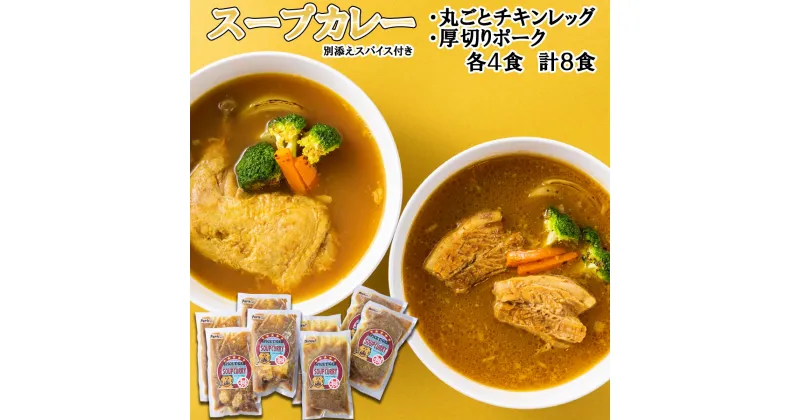 【ふるさと納税】 北海道産 スープカレー チキン ポーク 計 8食 ( 各 4食 ) 丸ごと チキンレッグ 厚切り ポーク 豚肉 鶏肉 豚 鶏 肉 カレー インスタント 湯煎 別途 スパイス 付き 辛さ 調整 冷凍 北海道 新ひだか町