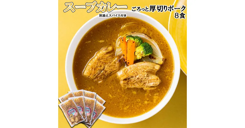 【ふるさと納税】 北海道産 スープカレー ポーク 8食 厚切り ポーク 豚肉 豚 肉 カレー インスタント 湯煎 別途 スパイス 付き 辛さ 調整 冷凍 北海道 新ひだか町