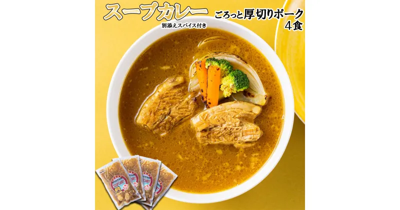 【ふるさと納税】 北海道産 スープカレー ポーク 4食 厚切り ポーク 豚肉 豚 肉 カレー インスタント 湯煎 別途 スパイス 付き 辛さ 調整 冷凍 北海道 新ひだか町