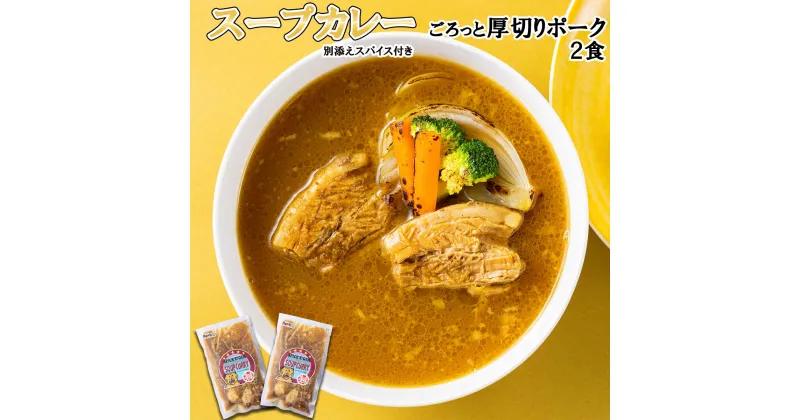 【ふるさと納税】 北海道産 スープカレー ポーク 2食 厚切り ポーク 豚肉 豚 肉 カレー インスタント 湯煎 別途 スパイス 付き 辛さ 調整 冷凍 北海道 新ひだか町