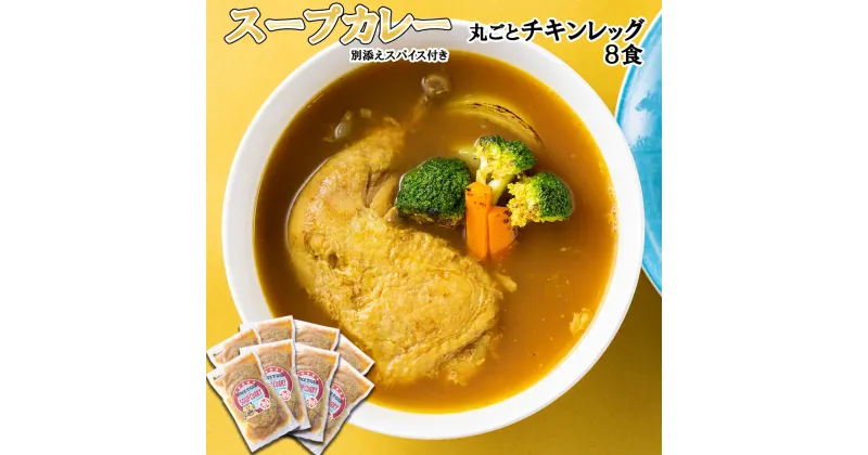 【ふるさと納税】 北海道産 スープカレー チキン 8食 丸ごと チキンレッグ 鶏肉 鶏 肉 カレー インスタント 湯煎 別途 スパイス 付き 辛さ 調整 冷凍 北海道 新ひだか町