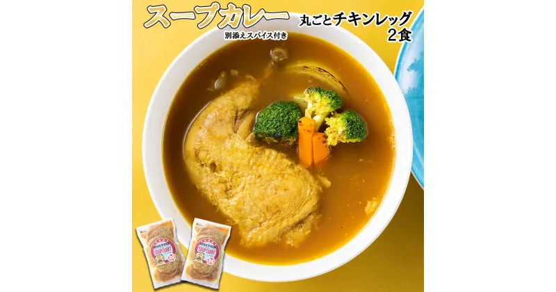 【ふるさと納税】 北海道産 スープカレー チキン 2食 丸ごと チキンレッグ 鶏肉 鶏 肉 カレー インスタント 湯煎 別途 スパイス 付き 辛さ 調整 冷凍 北海道 新ひだか町