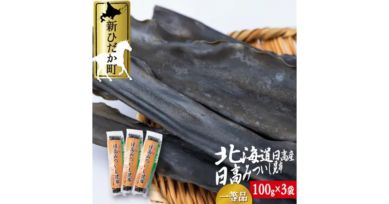 【ふるさと納税】 日高昆布 一等検 計 300g ( 100g × 3袋 ) みついし昆布 三石昆布 昆布 日高産 出汁 だし 海の幸 魚介 海鮮 海産物 お鍋 おでん 味噌汁 うどん 吸い物 アミノ酸 グルタミン酸 旨味 うま味 うまみ 常温 ひだか 北海道 新ひだか町