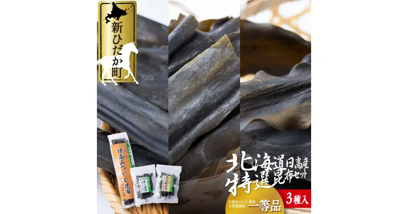 【ふるさと納税】 日高昆布 根昆布 切り出し 昆布 1等検 計 200g ( 3種 ) セット みついし昆布 三石昆布 日高産 出汁 お出汁 だし 和風 佃煮 昆布巻き おでん 魚介 魚貝 海の幸 グルタミン酸 うまみ 旨み 旨味 お鍋 海鮮 海産物 常温 北海道 新ひだか町