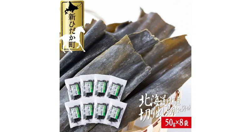 【ふるさと納税】 日高昆布 切り出し 昆布 計 400g ( 50g × 8袋 ) みついし昆布 三石昆布 日高産 出汁 お出汁 だし 和風 佃煮 昆布巻き おでん 魚介 魚貝 海の幸 グルタミン酸 うまみ 旨み 旨味 お鍋 海鮮 海産物 常温 北海道 新ひだか町