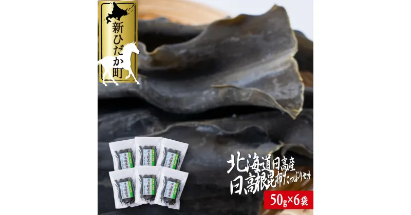 【ふるさと納税】 北海道産 日高昆布 根昆布 計 300g ( 50g × 6袋 ) 日高産 昆布 みついし昆布 三石昆布 出汁 お出汁 だし 佃煮 昆布巻き たっぷり セット 魚介 魚貝 海の幸 グルタミン酸 うまみ 旨み 旨味 お鍋 海鮮 海産物 常温 北海道 新ひだか町