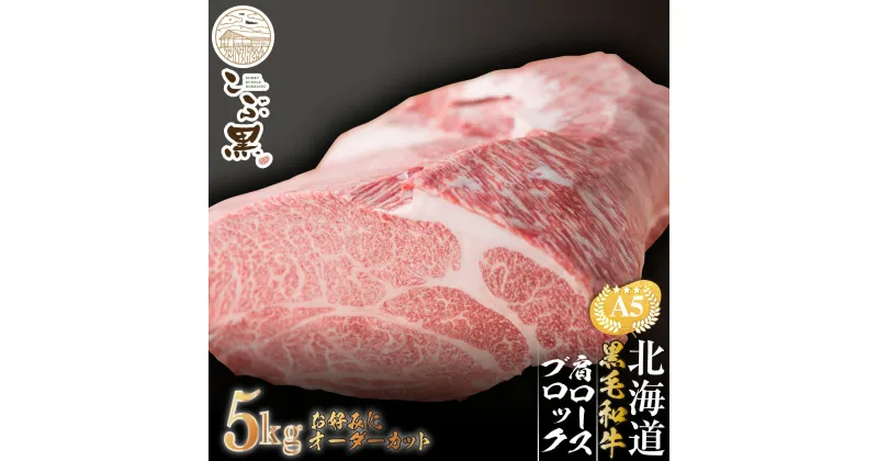 【ふるさと納税】 北海道産 黒毛和牛 こぶ黒 A5 肩ロース お好みカット 5kg 霜降り 和牛 カタロース ロース 牛肉 ブランド 牛 肉 ビーフ 黒毛 和牛 冷凍 北海道 新ひだか町 ＜LC＞