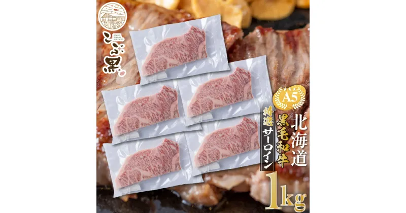 【ふるさと納税】 北海道産 黒毛和牛 こぶ黒 A5 ステーキ サーロイン 計 1kg ( 200g × 5枚 ) 霜降り 和牛 ブランド牛 牛肉 ブランド 牛 肉 ビーフ 黒毛 和牛 冷凍 北海道 新ひだか町 ＜LC＞