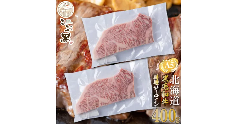 【ふるさと納税】 北海道産 黒毛和牛 こぶ黒 A5 ステーキ サーロイン 計 400g ( 200g × 2枚 ) 霜降り 和牛 ブランド牛牛肉 ブランド 牛 ビーフ 冷凍 北海道 新ひだか町 ＜LC＞