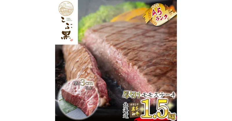 【ふるさと納税】 北海道産 黒毛和牛 こぶ黒 A5 ステーキ モモ 約 1.5kg 厚切り 霜降り 和牛 ブランド牛 牛肉 ブランド 牛 肉 ビーフ 黒毛 和牛 冷凍 北海道 新ひだか町