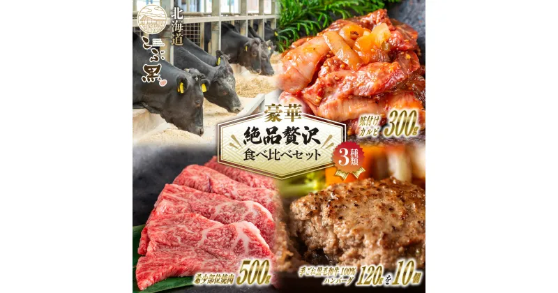 【ふるさと納税】 北海道産 黒毛和牛 こぶ黒 A5 焼肉 カルビ ハンバーグ 計 2kg ( 3種 ) 贅沢 セット 味付けカルビ 味付け 希少部位 希少 ハンバーグステーキ 霜降り 和牛 ブランド牛 牛肉 ブランド 牛 肉 ビーフ 黒毛 和牛 冷凍 北海道 新ひだか町