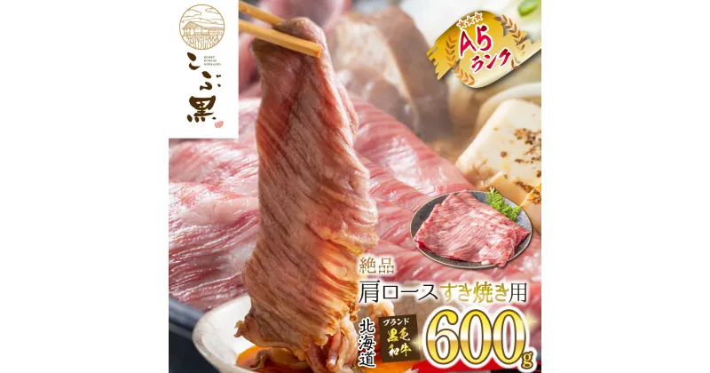 【ふるさと納税】 北海道産 黒毛和牛 こぶ黒 A5 すき焼き 用 肩ロース 600g 霜降り 和牛 ブランド牛 牛肉 ブランド 牛 肉 ビーフ 黒毛 和牛 冷凍 北海道 新ひだか町