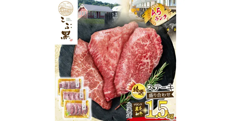 【ふるさと納税】 北海道産 黒毛和牛 こぶ黒 ステーキ A5 計 1.5kg（ 3種 ） セット 霜降り 和牛 ブランド牛 希少部位 希少 三角バラ 肩ロース カイノミ 友三角 シンシン ミスジ 食べ比べ 盛り合わせ ブランド 牛 肉 ビーフ 黒毛 和牛 冷凍 北海道 新ひだか町