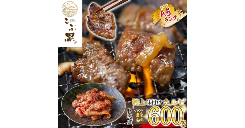 【ふるさと納税】 北海道産 黒毛和牛 こぶ黒 A5 カルビ 味付け 計 600g ( 300g × 2パック ) 味付けカルビ 和牛 ブランド牛 牛肉 ブランド 牛 肉 ビーフ BBQ バーベキュー 焼肉 黒毛 和牛 冷凍 北海道 新ひだか町