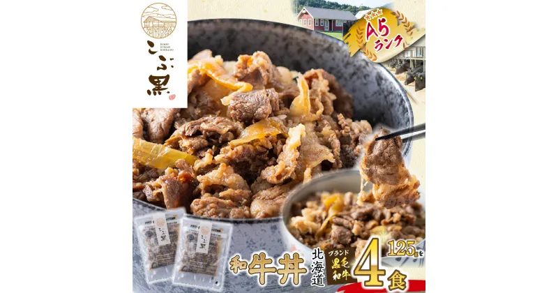 【ふるさと納税】 北海道産 黒毛和牛 こぶ黒 A5 和牛 牛丼 計 4食 ( 2食 入り × 2パック ) ブランド牛 黒毛 和牛農家 和牛丼 牛肉 ブランド 牛 肉 ビーフ 電子レンジ レンジ レンチン 北のハイグレード食品2018 冷凍 北海道 新ひだか町