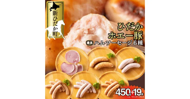 【ふるさと納税】 北海道産 ハム ソーセージ 6種 食べ比べ セット ( 450g ＋ 19本 ) 冷蔵 ロースハム ロース ハム ウインナー フランク ホエー豚 幸王 豚肉 豚 肉 ポーク 北海道 新ひだか町