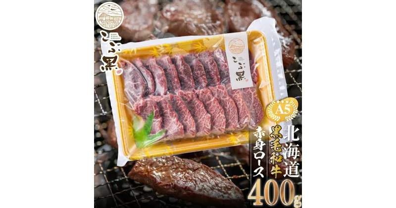 【ふるさと納税】 北海道産 黒毛和牛 こぶ黒 A5 焼肉 ロース 400g 和牛 ブランド牛 牛肉 赤身 BBQ バーベキュー 焼肉 ブランド 牛 肉 ビーフ 黒毛 和牛 冷凍 北海道 新ひだか町 ＜LC＞