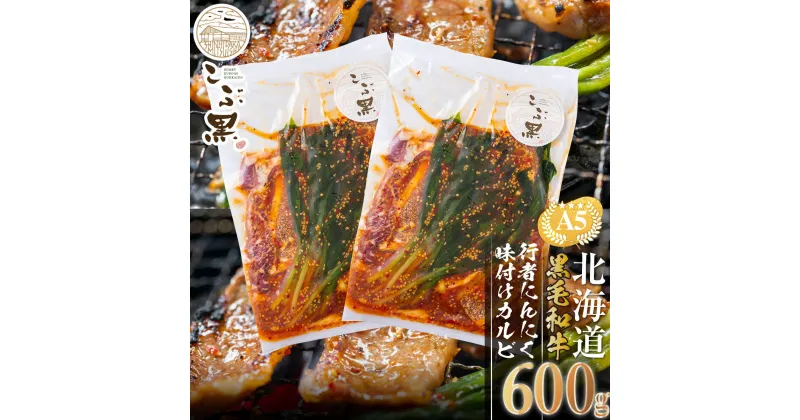 【ふるさと納税】 北海道産 黒毛和牛 こぶ黒 カルビ 味付け 計 600g ( 300g × 2パック ) 行者にんにく 味付けカルビ 霜降り 和牛 ブランド牛 牛肉 ブランド 牛 肉 ビーフ 山菜 BBQ バーベキュー 焼肉 冷凍 北海道 新ひだか町＜LC＞