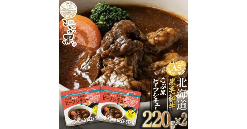 【ふるさと納税】 北海道産 黒毛和牛 こぶ黒 A5 ビーフシチュー 計 440g ( 220g × 2パック ) 和牛 ブランド牛 デミシチュー シチュー 牛肉 ブランド 牛 肉 ビーフ 電子レンジ レンジ レンチン 黒毛 和牛 冷凍 北海道 新ひだか町 ＜LC＞