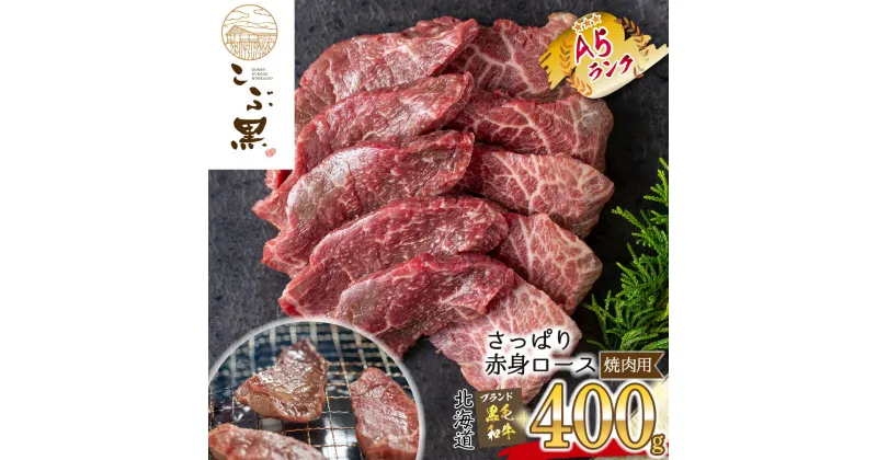 【ふるさと納税】 北海道産 黒毛和牛 こぶ黒 A5 焼肉 ロース 400g 和牛 ブランド牛 赤身 牛肉 ブランド 牛 肉 ビーフ 黒毛 和牛 冷凍 北海道 新ひだか町