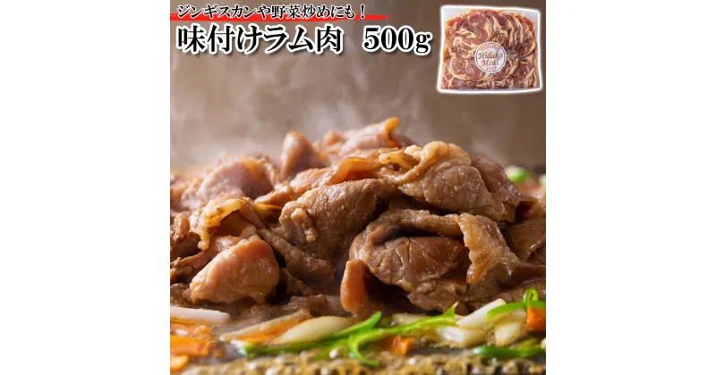 【ふるさと納税】 北海道 ラム肉 味付け ジンギスカン 500g ラム 半頭巻き スライス 焼肉 仔羊 羊肉 羊 肉 ソウルフード ロース フィレ ヘレ 低カロリー L-カルニチン 冷凍 新ひだか町