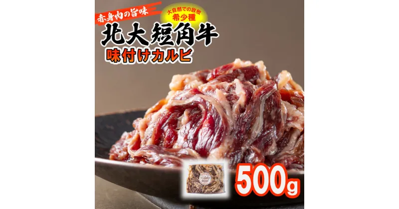 【ふるさと納税】 北海道大学 牧場 短角牛 カルビ 味付け 500g 和牛種 日本短角牛 赤身 旨味 焼肉 牛肉 牛 肉 ビーフ 冷凍 北大牧場 北海道 新ひだか町