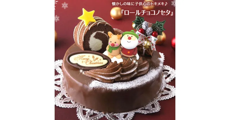 【ふるさと納税】 北海道 新ひだか町のクリスマスケーキ『ロールノセタ』懐かしい昭和レトロ6号サイズのチョコレートケーキ【お届け予定：12/20～12/24】冷凍発送 クリスマス パーティー チョコ ケーキ ホールケーキ チョコレート ロールケーキ ココア 生地 スイーツ