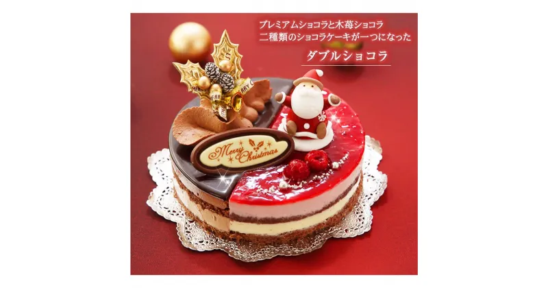 【ふるさと納税】 北海道 新ひだか町の クリスマス ケーキ『 ダブルショコラ』2つの味わい♪ チョコレート ケーキ【お届け予定：12/20～12/24】冷凍発送 スイーツ パーティー チョコ ケーキ ホールケーキ いちご イチゴ 木苺 ムース ムースケーキ ホワイトチョコ