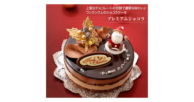 【ふるさと納税】 北海道 新ひだか町の クリスマス ケーキ『 プレミアム ショコラ』ちょっと リッチな チョコレートケーキ【お届け予定：12/20～12/24】冷凍発送 スイーツ パーティー チョコ ケーキ ホールケーキ チョコレート ムース ムースケーキ