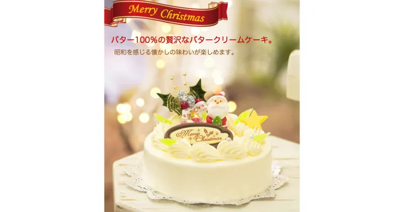 【ふるさと納税】 北海道 新ひだか町のクリスマスケーキ『 クリスマスバター』懐かし バタークリームケーキ【お届け予定：12/20～12/24】冷凍 バター クリーム ホール ケーキ アンゼリカ ドレンチェリー 杏 あんず アプリコット ジャム スイーツ パーティー プレゼント