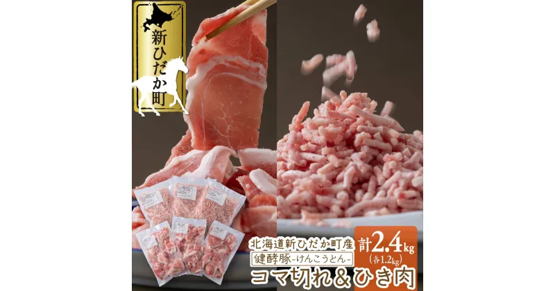 【ふるさと納税】 北海道産 ブランドポーク 小間切れ ＆ ひき肉 計 2.4kg ( 各 400g × 3パック ) 健酵豚 豚肉 大容量 小分け こま切れ 挽肉 豚 肉 ブランド ポーク 野菜炒め 焼きそば お好み焼き 餃子 ぎょうざ つくね コロッケ 肉団子 酵素 冷凍 北海道 新ひだか町