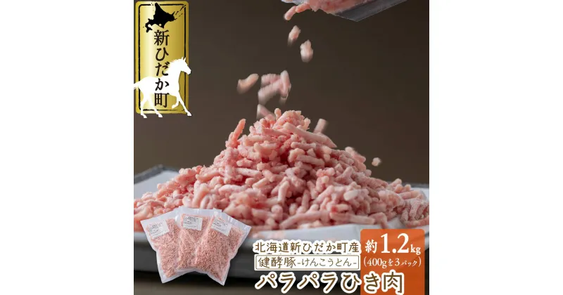 【ふるさと納税】 北海道産 大容量 ブランド ポークひき肉 計 1.2 kg ( 400g × 3パック ) パラパラ 豚肉 健酵豚 ブランドポーク 小分け ミンチ 挽肉 豚 肉 餃子 ぎょうざ つくね 肉団子 コロッケ 酵素 旨味 うまみ うま味 冷凍 北海道 新ひだか町