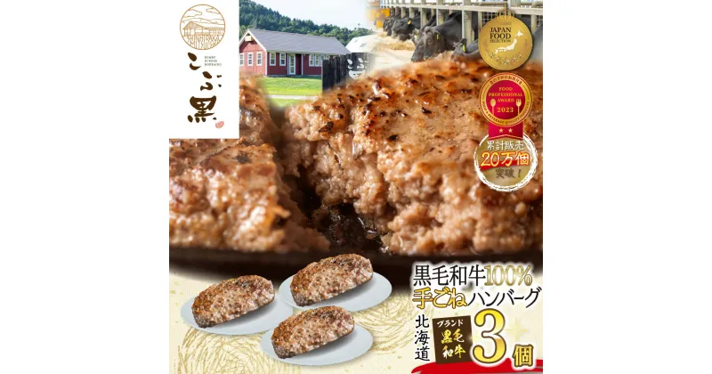 【ふるさと納税】 北海道産 黒毛和牛 こぶ黒 ハンバーグ 3個 和牛 ブランド牛 ハンバーグステーキ BBQ バーベキュー 牛肉 ブランド 牛 肉 ビーフ お惣菜 惣菜 黒毛 和牛 冷凍 北海道 新ひだか町