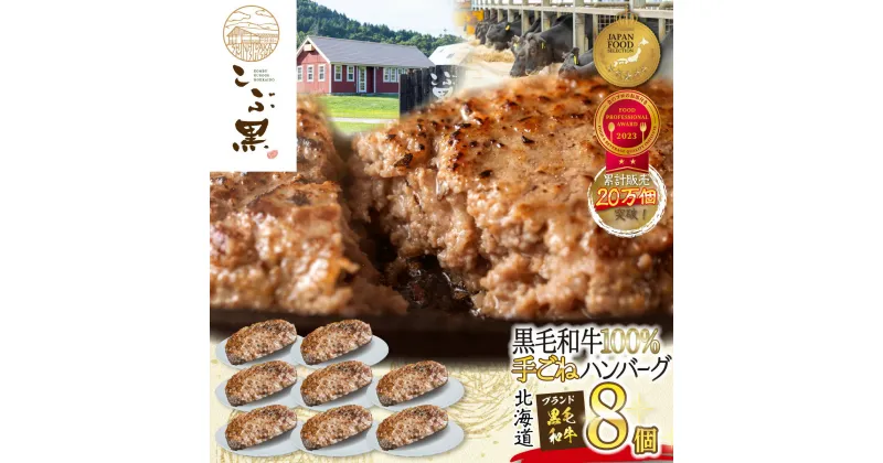 【ふるさと納税】 北海道産 黒毛和牛 こぶ黒 ハンバーグ 8個 和牛 ブランド牛 ハンバーグステーキ BBQ バーベキュー 牛肉 ブランド 牛 肉 ビーフ 黒毛 和牛 お惣菜 惣菜 冷凍 北海道 新ひだか町