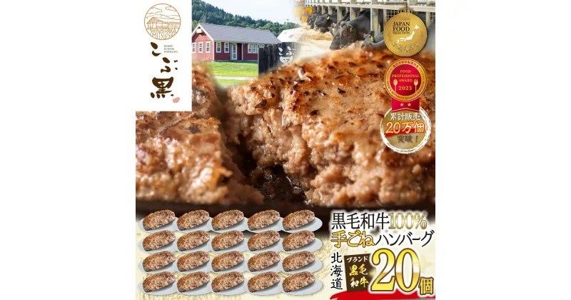 【ふるさと納税】 北海道産 黒毛和牛 こぶ黒 ハンバーグ 20個 和牛 ブランド牛 ハンバーグステーキ BBQ バーベキュー 牛肉 ブランド 牛 肉 ビーフ 黒毛 和牛 お惣菜 惣菜 冷凍 北海道 新ひだか町