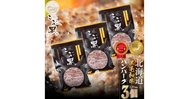 【ふるさと納税】 北海道産 黒毛和牛 こぶ黒 ハンバーグ 3個 和牛 ブランド牛 ハンバーグステーキ BBQ バーベキュー 牛肉 ブランド 牛 肉 ビーフ お惣菜 惣菜 黒毛 和牛 冷凍 北海道 新ひだか町 ＜LC＞