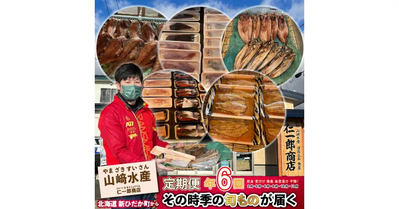 【ふるさと納税】 ＜定期便6回＞ 北海道産 旬のお魚 4~5種 お楽しみ 定期便 西京漬け 干物 刺身 煮魚 ホッケ カレイ 鮭 鯖 ブリ 詰め合わせ 詰合せ 海の幸 旬 魚 魚介 海鮮 海産物 冷凍 北海道 新ひだか町