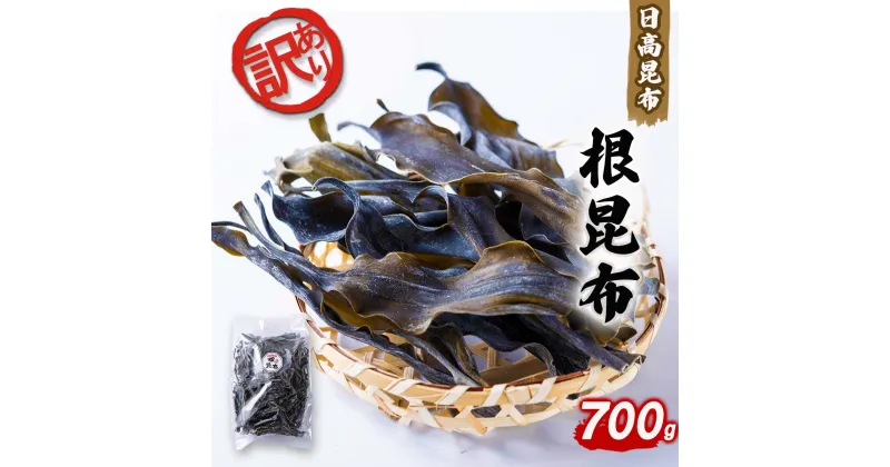 【ふるさと納税】 訳あり 不揃い 日高昆布 700g 根昆布 ふるさと納税 昆布 こんぶ だし昆布 お出汁 出汁 だし 和風 みついし昆布 三石昆布 規格外 魚介 魚貝 海の幸 うまみ 旨み 旨味 お鍋 おでん 昆布巻き 海鮮 海産物 常温 ふるさと納税 北海道 新ひだか町