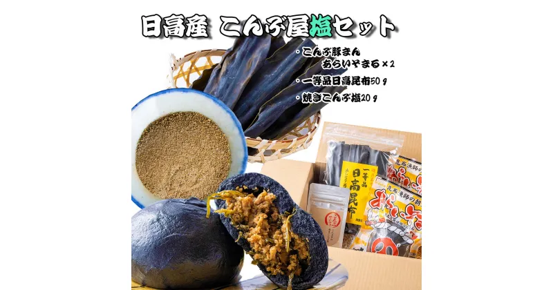 【ふるさと納税】 一等品 日高昆布 肉まん 塩 計 3種 セット 日高昆布 入り 豚まん あらいそまる 豚肉 豚 肉 ポーク 昆布 焼き こんぶ塩 こんぶでしょ 魚介 海鮮 海産物 出汁 だし グルタミン酸 旨味 うま味 うまみ 電子レンジ レンジ レンチン 冷凍 北海道 新ひだか町