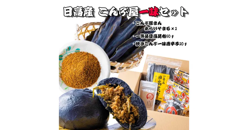 【ふるさと納税】 一等品 日高昆布 肉まん 一味 計 3種 セット 日高昆布 入り 豚まん あらいそまる 豚肉 豚 肉 ポーク 昆布 焼き こんぶ 一味唐辛子 唐辛子 魚介 海鮮 海産物 出汁 だし グルタミン酸 旨味 うま味 うまみ 電子レンジ レンジ レンチン 冷凍 北海道 新ひだか町