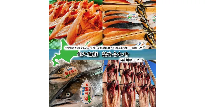 【ふるさと納税】 北海道産 旬の お魚 4～5種 お楽しみ 詰め合わせ セット 西京漬け 干物 刺身 煮魚 ホッケ カレイ 鮭 鯖 ブリ 詰合せ 海の幸 旬 魚 魚介 海鮮 海産物 冷凍 北海道 新ひだか町