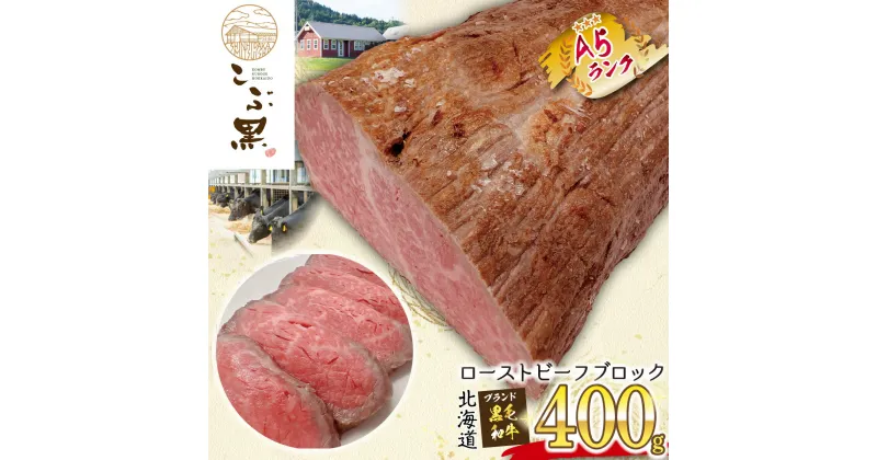 【ふるさと納税】 北海道産 黒毛和牛 こぶ黒 ローストビーフ 400g 和牛 ブランド牛 ブロック 牛肉 ブランド 牛 肉 ビーフ お惣菜 惣菜 冷凍 北海道 新ひだか町