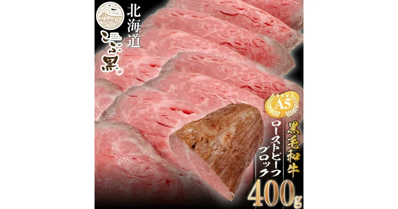 【ふるさと納税】 北海道産 黒毛和牛 こぶ黒 ローストビーフ 400g 和牛 ブランド牛 ブロック 牛肉 ブランド 牛 肉 ビーフ お惣菜 惣菜 冷凍 北海道 新ひだか町 ＜LC＞