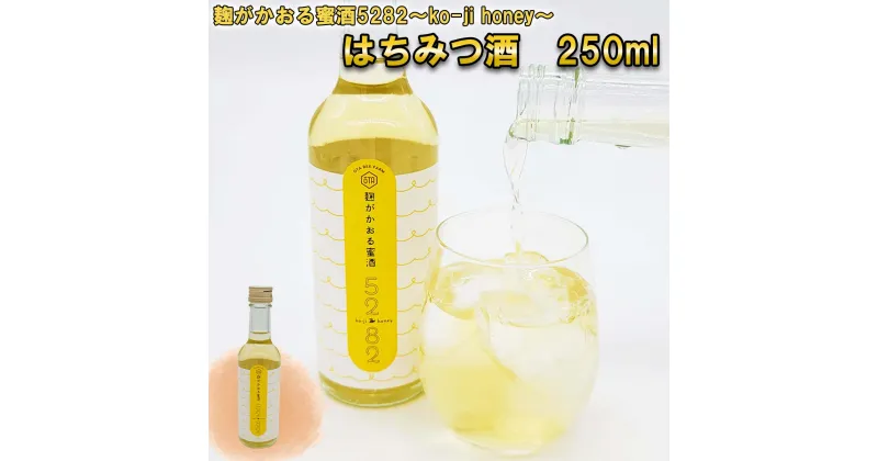 【ふるさと納税】 蜂蜜酒 250ml はちみつ お酒 米こうじ 麹 5282 koji honey ハチミツ 蜂蜜 オオハンゴウソウ 酒 アルコール 記念日 お祝い パーティー 食前酒 蜂蜜 カクテル サワー 北海道 新ひだか町