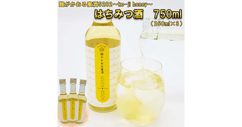 【ふるさと納税】 蜂蜜酒 750ml ( 250ml × 3本 ) はちみつ お酒 米こうじ 麹 5282 koji honey ハチミツ 蜂蜜 オオハンゴウソウ 酒 アルコール 記念日 お祝い パーティー 食前酒 カクテル サワー 蜂蜜 北海道 新ひだか町 北海道 新ひだか町