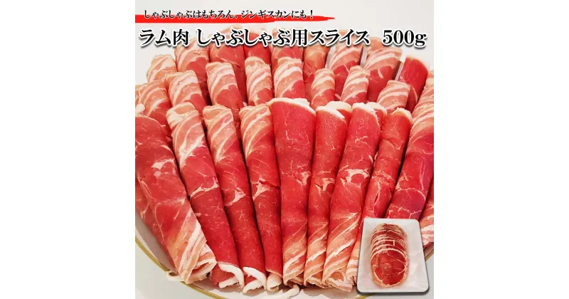 【ふるさと納税】 北海道 ラム肉 しゃぶしゃぶ 用 500g ラム 半頭巻き スライス ジンギスカン 焼肉 羊肉 仔羊 羊 肉 ソウルフード ロース ヒレ フィレ ヘレ 低カロリー L-カルニチン 冷凍 新ひだか町