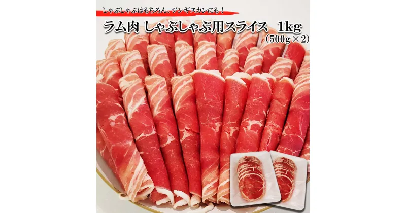 【ふるさと納税】 北海道 ラム肉 しゃぶしゃぶ 用 1 kg ( 500g × 2パック ) ラム 半頭巻き スライス ジンギスカン 焼肉 羊肉 仔羊 羊 肉 ソウルフード ロース ヒレ フィレ ヘレ 低カロリー L-カルニチン 冷凍 新ひだか町