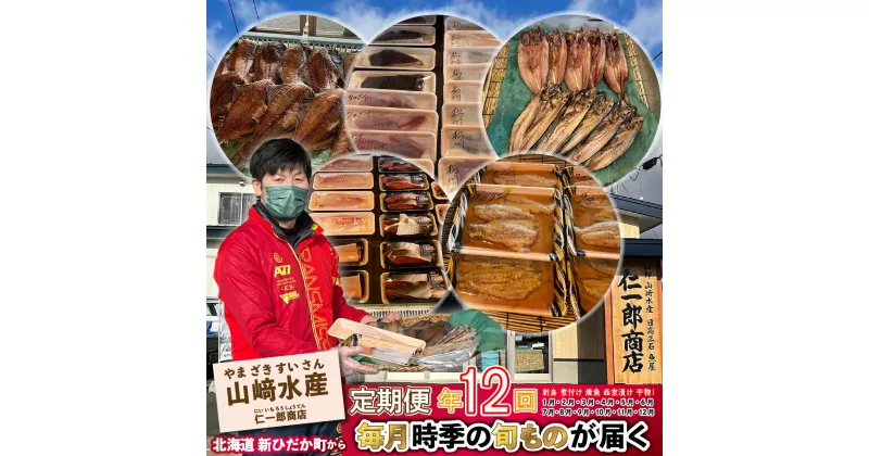 【ふるさと納税】 ＜ 定期便12回＞ 北海道産 旬のお魚 4~5種 毎月届く お楽しみ 定期便 西京漬け 干物 刺身 煮魚 ホッケ カレイ 鮭 鯖 ブリ 詰め合わせ 詰合せ 海の幸 旬 魚 魚介 海鮮 海産物 冷凍 北海道 新ひだか町